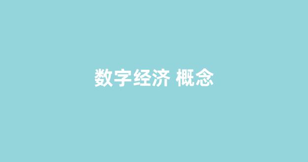 数字经济 概念(乡村数字经济概念)_https://www.syklpowerbike.com_科创板_第1张